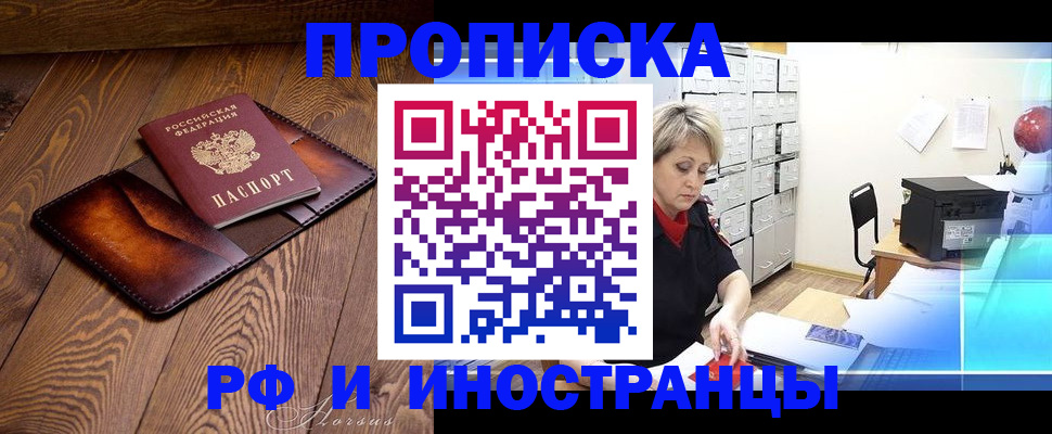 прописка в Новотроицке